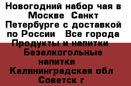 Новогодний набор чая в Москве, Санкт-Петербурге с доставкой по России - Все города Продукты и напитки » Безалкогольные напитки   . Калининградская обл.,Советск г.
